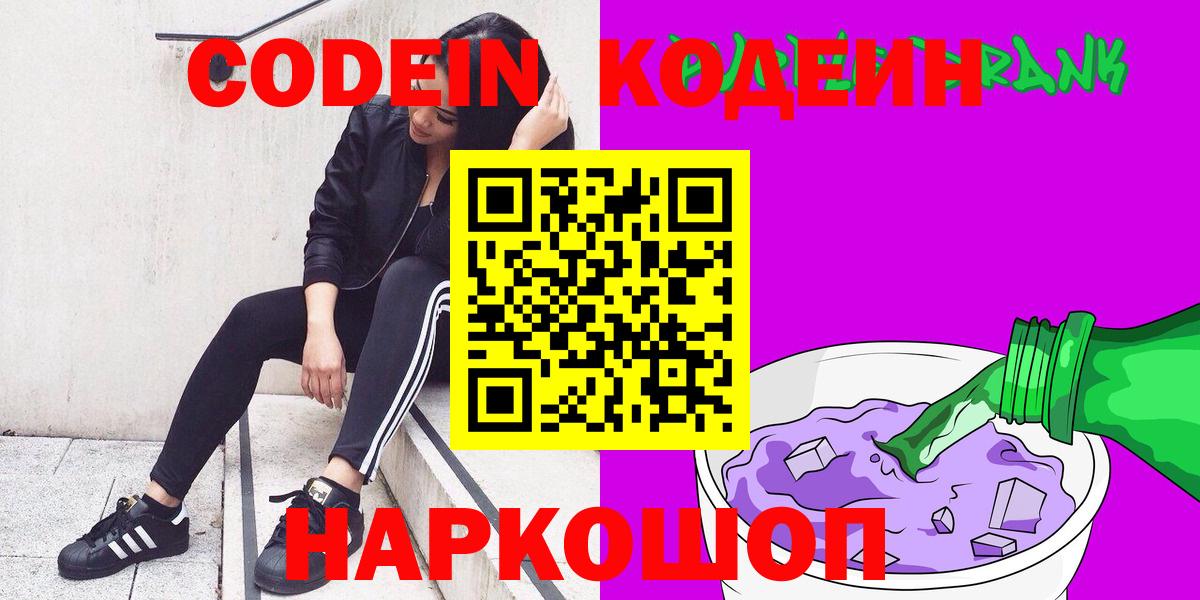 Codein напиток Lean (лин)  Вход с VPN  Волжский  Codein напиток Lean (лин) 