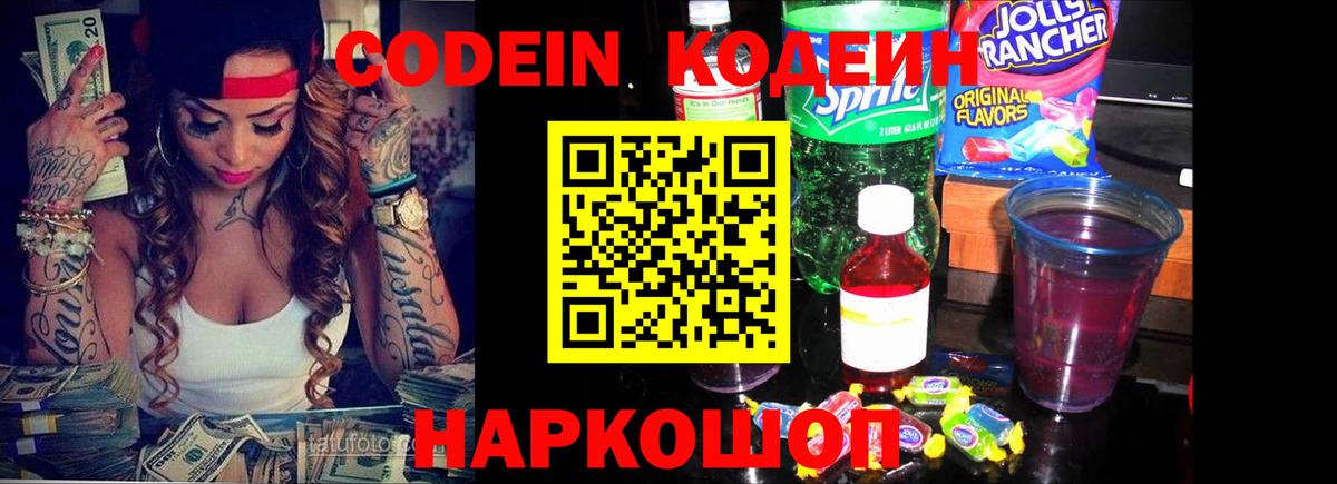 Кодеиновый сироп Lean Purple Drank Волжский