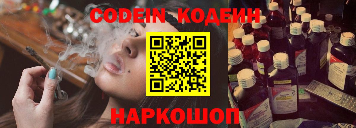 Кодеин напиток Lean (лин) Волжский