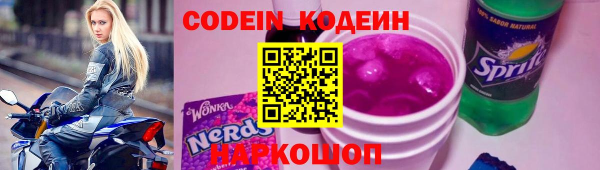 Кодеин Purple Drank  Codein напиток Lean (лин)  Волжский 